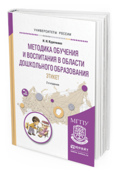 Обложка книги МЕТОДИКА ОБУЧЕНИЯ И ВОСПИТАНИЯ В ОБЛАСТИ ДОШКОЛЬНОГО ОБРАЗОВАНИЯ. ЭТИКЕТ Курочкина И.Н. Учебное пособие