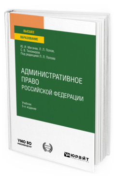 Обложка книги АДМИНИСТРАТИВНОЕ ПРАВО РОССИЙСКОЙ ФЕДЕРАЦИИ  Ю. И. Мигачев,  Л. Л. Попов,  С. В. Тихомиров ; под редакцией Л. Л. Попова. Учебник