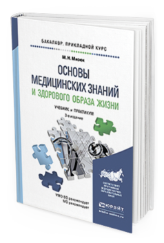 Обложка книги ОСНОВЫ МЕДИЦИНСКИХ ЗНАНИЙ И ЗДОРОВОГО ОБРАЗА ЖИЗНИ Мисюк М. Н. Учебник и практикум