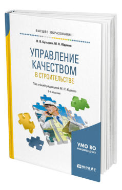 Обложка книги УПРАВЛЕНИЕ КАЧЕСТВОМ В СТРОИТЕЛЬСТВЕ Бузырев В. В., Юденко М. Н. ; Под общ. ред. Юденко М.Н. Учебное пособие