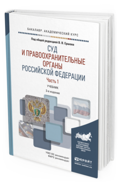 Обложка книги СУД И ПРАВООХРАНИТЕЛЬНЫЕ ОРГАНЫ РОССИЙСКОЙ ФЕДЕРАЦИИ В 2 Ч. ЧАСТЬ 1 Отв. ред. Ершов В. В., Загорский Г. И., Качалов В. И. Учебник