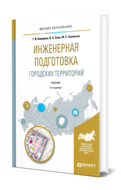 Обложка книги ИНЖЕНЕРНАЯ ПОДГОТОВКА ГОРОДСКИХ ТЕРРИТОРИЙ Клиорина Г. И., Осин В. А., Шумилов М. С. Учебник