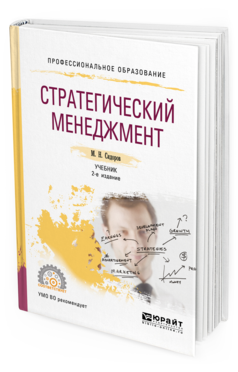 Обложка книги СТРАТЕГИЧЕСКИЙ МЕНЕДЖМЕНТ Сидоров М. Н. Учебник