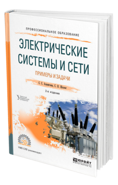 Обложка книги ЭЛЕКТРИЧЕСКИЕ СИСТЕМЫ И СЕТИ. ПРИМЕРЫ И ЗАДАЧИ Ананичева С. С., Шелюг С. Н. ; под науч. ред. Котовой Е.Н. Учебное пособие