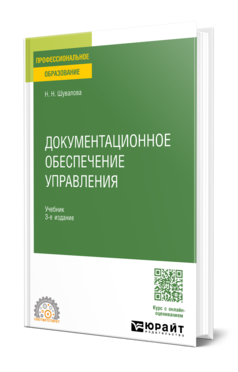 Обложка книги ДОКУМЕНТАЦИОННОЕ ОБЕСПЕЧЕНИЕ УПРАВЛЕНИЯ  Н. Н. Шувалова. Учебник