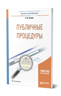 Обложка книги ПУБЛИЧНЫЕ ПРОЦЕДУРЫ Агапов А. Б. Учебное пособие