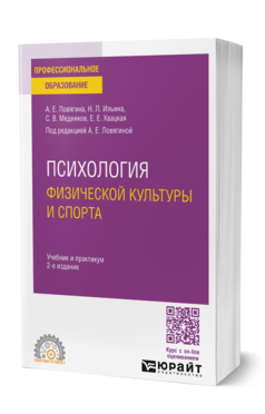 Обложка книги ПСИХОЛОГИЯ ФИЗИЧЕСКОЙ КУЛЬТУРЫ И СПОРТА  А. Е. Ловягина,  Н. Л. Ильина,  С. В. Медников,  Е. Е. Хвацкая ; под редакцией А. Е. Ловягиной. Учебник и практикум