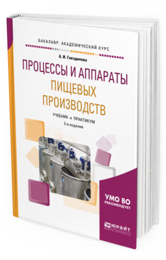 Обложка книги ПРОЦЕССЫ И АППАРАТЫ ПИЩЕВЫХ ПРОИЗВОДСТВ Гнездилова А. И. Учебник и практикум