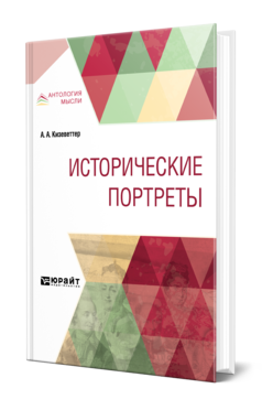 Обложка книги ИСТОРИЧЕСКИЕ ПОРТРЕТЫ Кизеветтер А. А. 