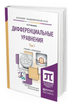 Обложка книги ДИФФЕРЕНЦИАЛЬНЫЕ УРАВНЕНИЯ В 2 Т Аксенов А.П. Учебник и практикум