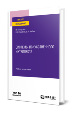 Обложка книги СИСТЕМЫ ИСКУССТВЕННОГО ИНТЕЛЛЕКТА Воронов М. В., Пименов В. И., Небаев И. А. Учебник и практикум