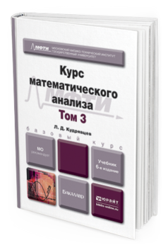 Обложка книги КУРС МАТЕМАТИЧЕСКОГО АНАЛИЗА В 3 Т. ТОМ 3 Кудрявцев Л.Д. Учебник для бакалавров