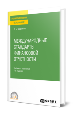 Обложка книги МЕЖДУНАРОДНЫЕ СТАНДАРТЫ ФИНАНСОВОЙ ОТЧЕТНОСТИ Трофимова Л. Б. Учебник и практикум