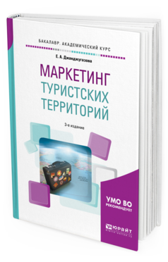 Обложка книги МАРКЕТИНГ ТУРИСТСКИХ ТЕРРИТОРИЙ Джанджугазова Е. А. Учебное пособие