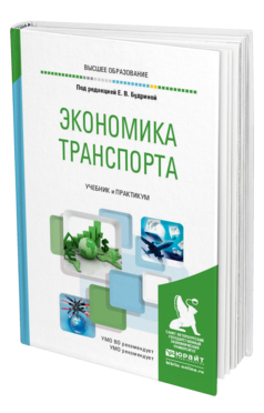 Обложка книги ЭКОНОМИКА ТРАНСПОРТА Под ред. Будриной Е. В. Учебник и практикум