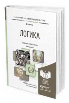 Обложка книги ЛОГИКА Ивин А.А. Учебник и практикум
