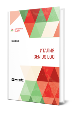 Обложка книги ИТАЛИЯ. GENIUS LOCI Вернон Ли -. ; Пер. Урениус Е., Под ред. Муратова П.П. 