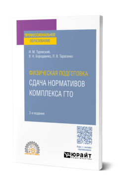 Обложка книги ФИЗИЧЕСКАЯ ПОДГОТОВКА: СДАЧА НОРМАТИВОВ КОМПЛЕКСА ГТО  И. М. Туревский,  В. Н. Бородаенко,  Л. В. Тарасенко. Учебное пособие