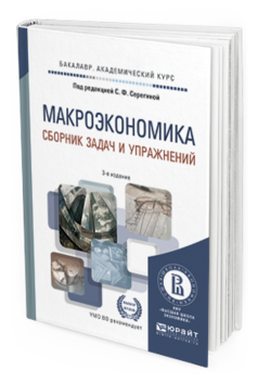 Обложка книги МАКРОЭКОНОМИКА. СБОРНИК ЗАДАЧ И УПРАЖНЕНИЙ Серегина С.Ф. - Отв. ред. Учебное пособие