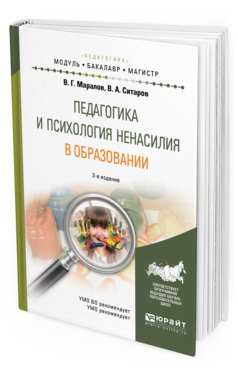 Обложка книги ПЕДАГОГИКА И ПСИХОЛОГИЯ НЕНАСИЛИЯ В ОБРАЗОВАНИИ Маралов В. Г., Ситаров В. А. Учебное пособие