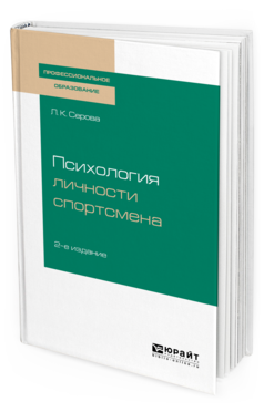 Обложка книги ПСИХОЛОГИЯ ЛИЧНОСТИ СПОРТСМЕНА Серова Л. К. Учебное пособие