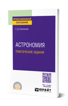 Обложка книги АСТРОНОМИЯ. ПРАКТИЧЕСКИЕ ЗАДАНИЯ  С. Д. Плетенская. Практическое пособие