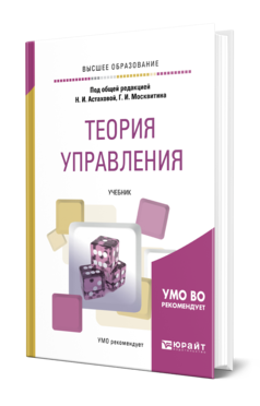 Обложка книги ТЕОРИЯ УПРАВЛЕНИЯ Под общ. ред. Астаховой Н.И., Москвитина Г.И. Учебник