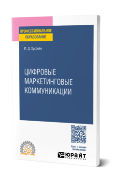 Цифровые маркетинговые коммуникации, купить, продажа, заказать