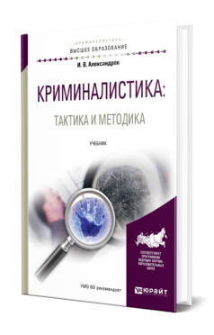 Обложка книги КРИМИНАЛИСТИКА: ТАКТИКА И МЕТОДИКА Александров И. В. Учебник