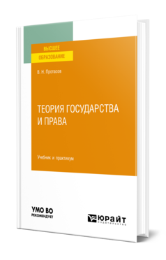 Обложка книги ТЕОРИЯ ГОСУДАРСТВА И ПРАВА Протасов В. Н. Учебник и практикум