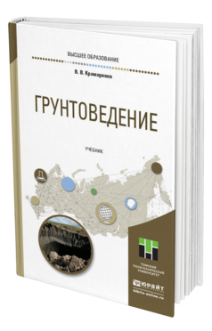 Обложка книги ГРУНТОВЕДЕНИЕ Крамаренко В. В. Учебник