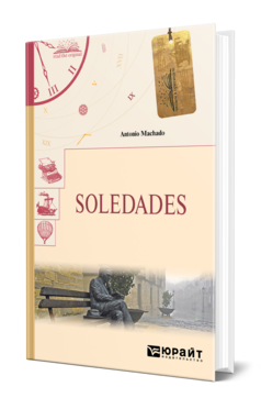Обложка книги SOLEDADES. ОДИНОЧЕСТВА Мачадо А. 