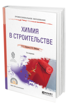 Обложка книги ХИМИЯ В СТРОИТЕЛЬСТВЕ Гайдукова Н. Г., Шабанова И. В. Учебное пособие