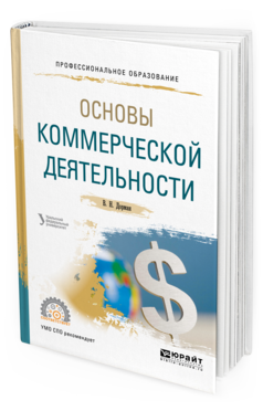 Обложка книги ОСНОВЫ КОММЕРЧЕСКОЙ ДЕЯТЕЛЬНОСТИ Дорман В. Н. ; под науч. ред. Кельчевской Н.Р. Учебное пособие
