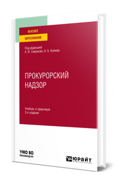 Обложка книги ПРОКУРОРСКИЙ НАДЗОР Под ред. Смирнова А.Ф., Усачева А.А. Учебник и практикум