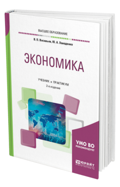 Обложка книги ЭКОНОМИКА Васильев В. П., Холоденко Ю. А. Учебник и практикум