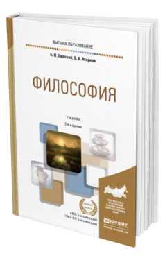Обложка книги ФИЛОСОФИЯ Липский Б. И., Марков Б. В. Учебник