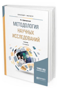 Обложка книги МЕТОДОЛОГИЯ НАУЧНЫХ ИССЛЕДОВАНИЙ Дрещинский В. А. Учебник