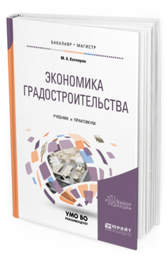 Обложка книги ЭКОНОМИКА ГРАДОСТРОИТЕЛЬСТВА Котляров М. А. Учебник и практикум