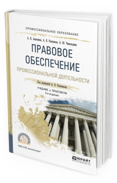Обложка книги ПРАВОВОЕ ОБЕСПЕЧЕНИЕ ПРОФЕССИОНАЛЬНОЙ ДЕЯТЕЛЬНОСТИ Рыженков А.Я. - отв. ред. Учебник и практикум