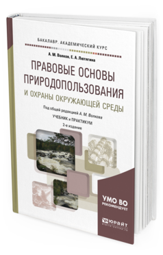 Обложка книги ПРАВОВЫЕ ОСНОВЫ ПРИРОДОПОЛЬЗОВАНИЯ И ОХРАНЫ ОКРУЖАЮЩЕЙ СРЕДЫ Лютягина Е.А., Волков А.М. - под общ. ред. Учебник и практикум
