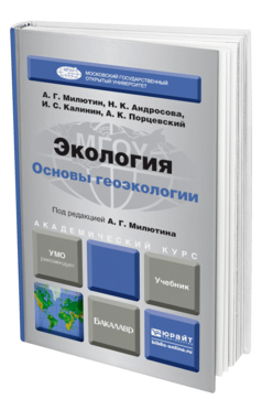 Обложка книги ЭКОЛОГИЯ. ОСНОВЫ ГЕОЭКОЛОГИИ Милютин А. Г., Андросова Н. К., Калинин И. С., Порцевский А. К. ; Под ред. Милютин А.Г. Учебник