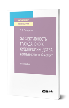 Эффективность гражданского судопроизводства. Коммуникативный аспект, купить, продажа, заказать
