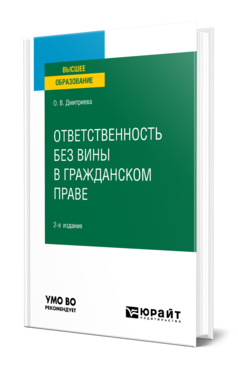 Обложка книги ОТВЕТСТВЕННОСТЬ БЕЗ ВИНЫ В ГРАЖДАНСКОМ ПРАВЕ Дмитриева О. В. Учебное пособие