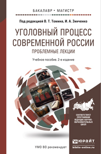 Обложка книги УГОЛОВНЫЙ ПРОЦЕСС СОВРЕМЕННОЙ РОССИИ. ПРОБЛЕМНЫЕ ЛЕКЦИИ Томин В.Т. - Отв. ред., Зинченко И.А. - Отв. ред. Учебное пособие