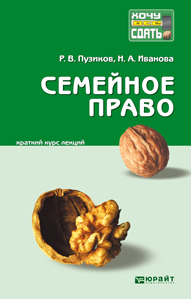 Обложка книги СЕМЕЙНОЕ ПРАВО Иванова Н.А., Пузиков Р.В. Конспект лекций