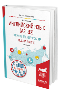 Обложка книги АНГЛИЙСКИЙ ЯЗЫК (A2–B2). СТРАНОВЕДЕНИЕ: РОССИЯ. RUSSIA AS IT IS Токарева Н. Д. Учебное пособие
