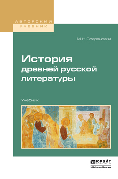 Обложка книги ИСТОРИЯ ДРЕВНЕЙ РУССКОЙ ЛИТЕРАТУРЫ Сперанский М.Н. Учебник