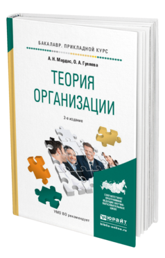 Обложка книги ТЕОРИЯ ОРГАНИЗАЦИИ Мардас А.Н., Гуляева О.А. Учебное пособие