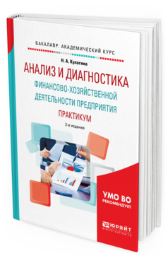Обложка книги АНАЛИЗ И ДИАГНОСТИКА ФИНАНСОВО-ХОЗЯЙСТВЕННОЙ ДЕЯТЕЛЬНОСТИ ПРЕДПРИЯТИЯ. ПРАКТИКУМ Кулагина Н.А. Учебное пособие